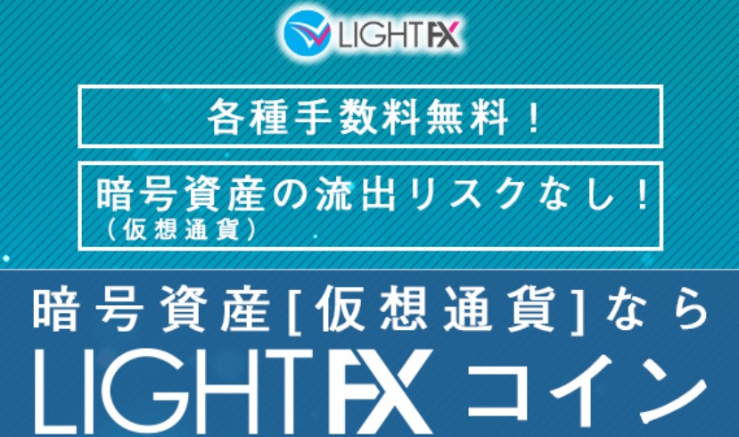 LIGHT FXコイン