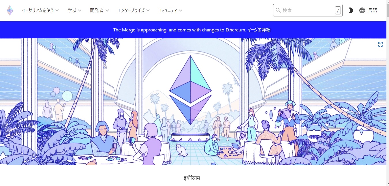 イーサリアム公式