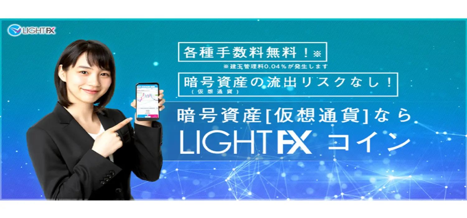 lightFxコイン公式