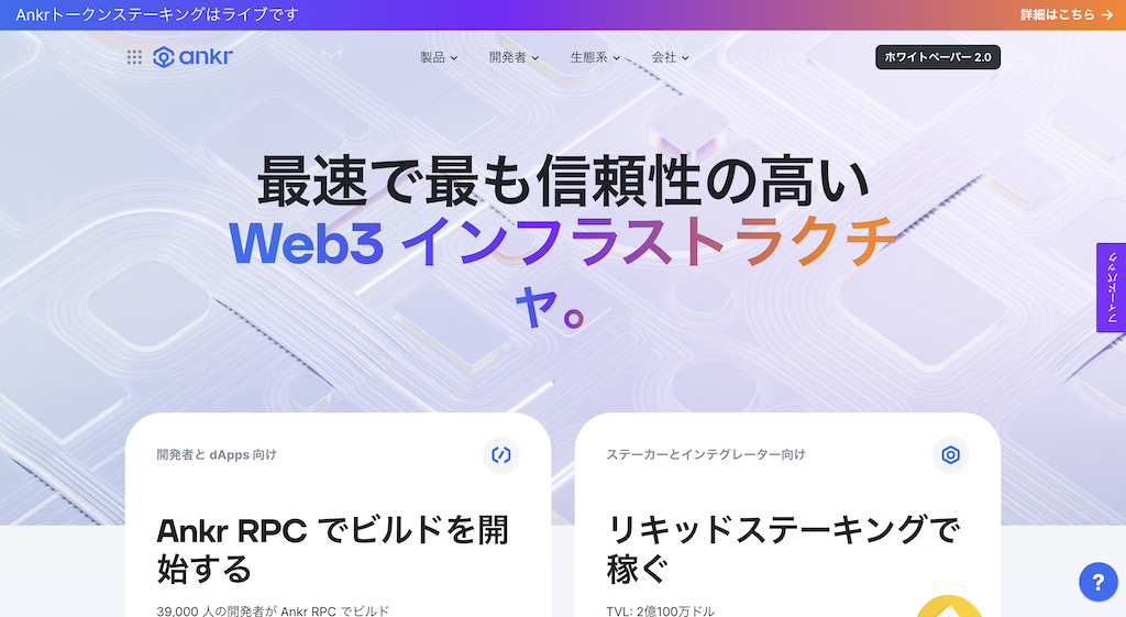 ANKR公式サイト