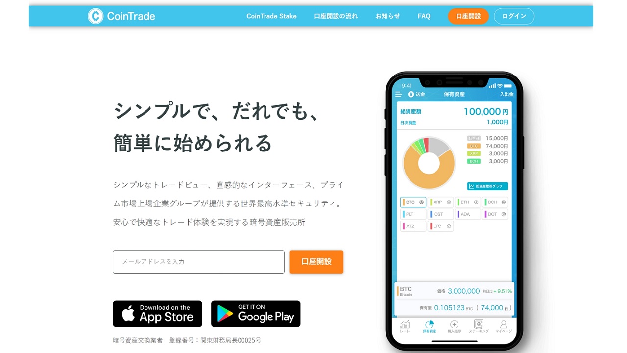 IOSTのステーキングならCoinTradeがおすすめ