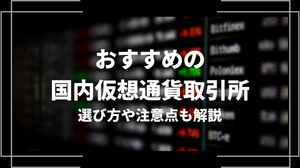 おすすめの国内仮想通貨取引所15選！選び方や注意点も解説