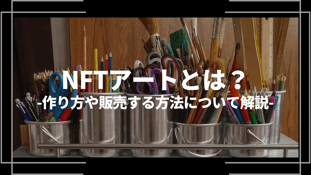 NFTアートアイキャッチ