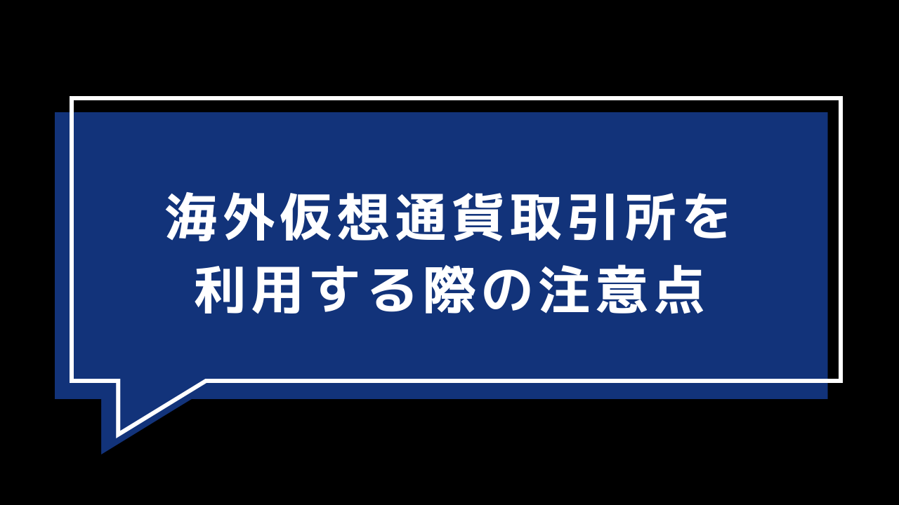 海外仮想通貨取引所を利用する際の注意点