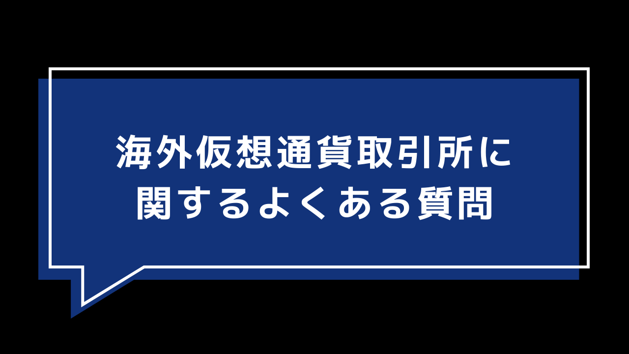 海外仮想通貨取引所に関するよくある質問