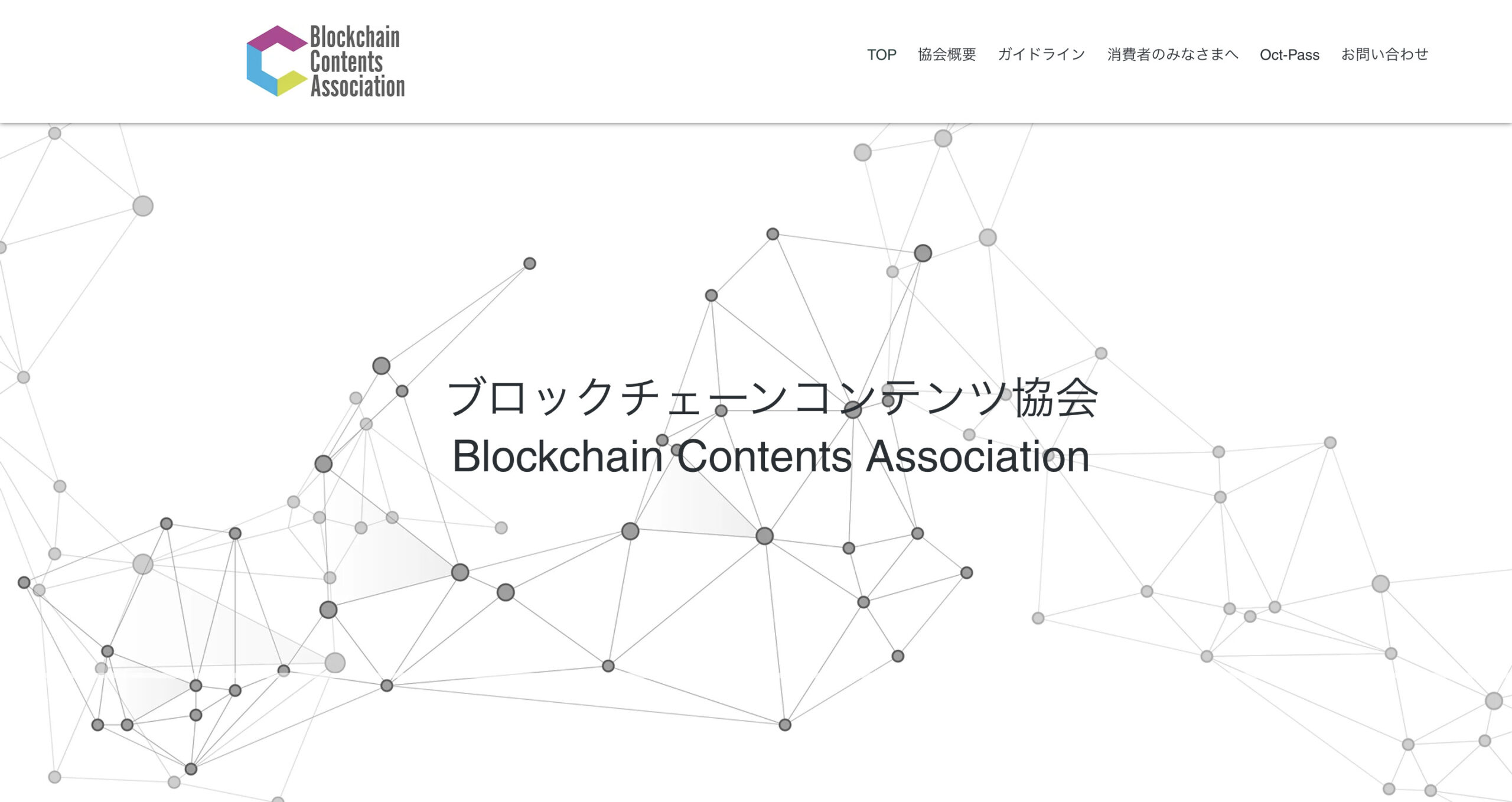 ブロックチェーンコンテンツ協会