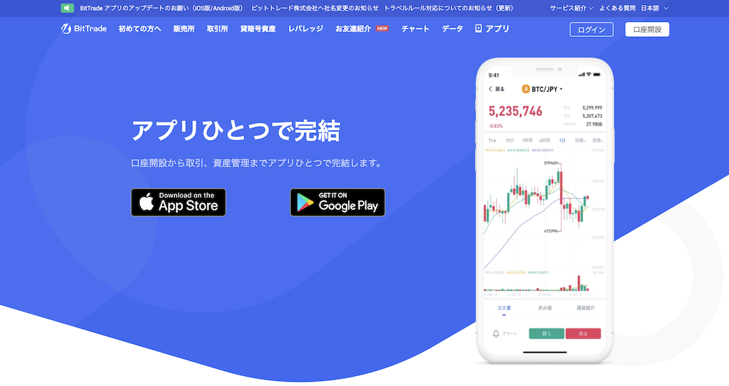 ビットトレードスマホアプリ