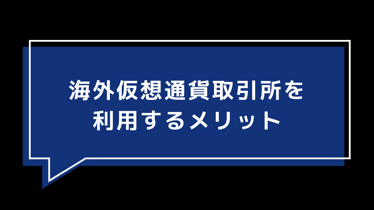 海外仮想通貨取引所を利用するメリット