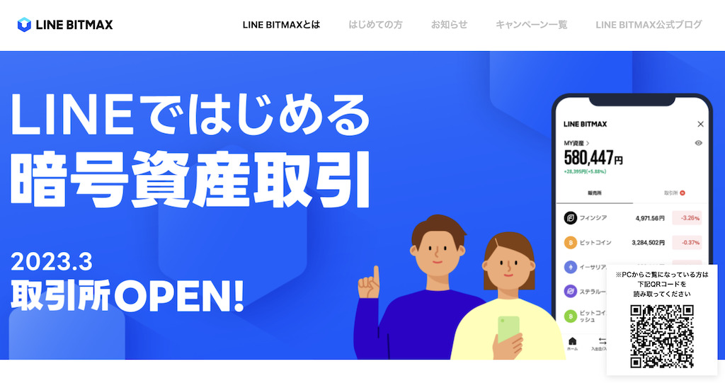 LINEビットマックス公式サイト