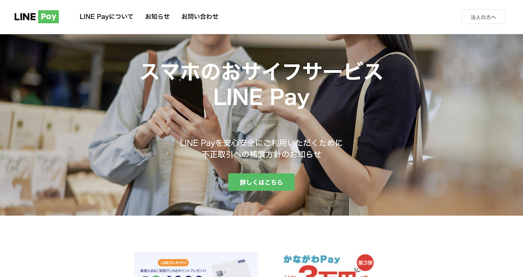 LINEPay公式サイト