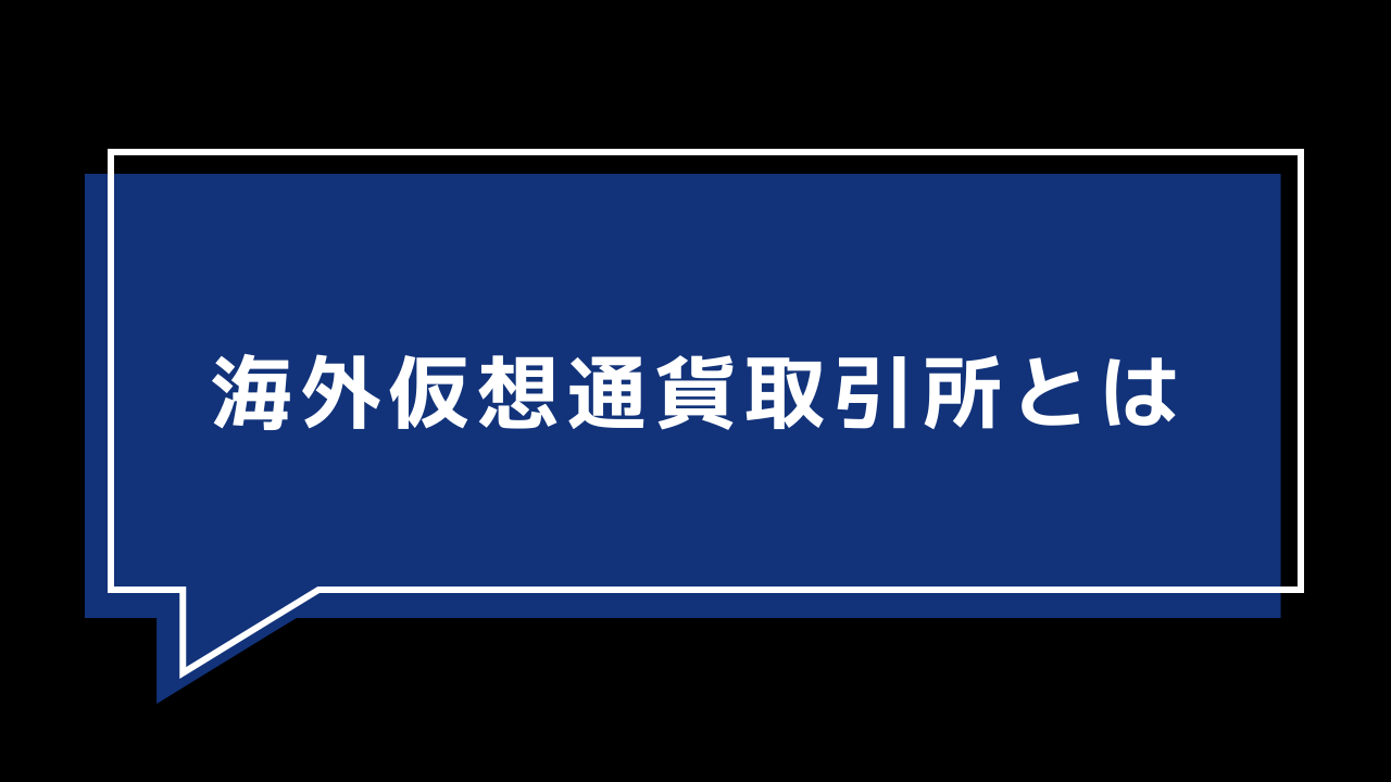 海外仮想通貨取引所とは