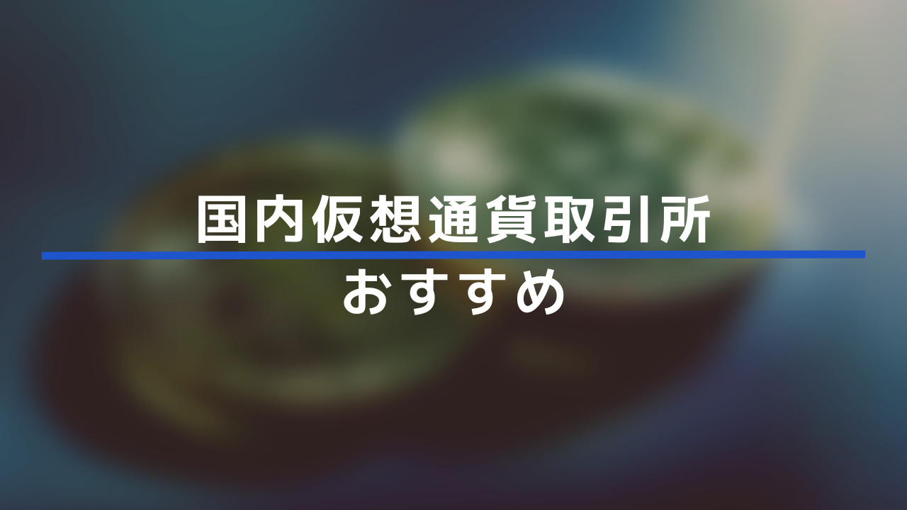 国内仮想通貨取引所おすすめ