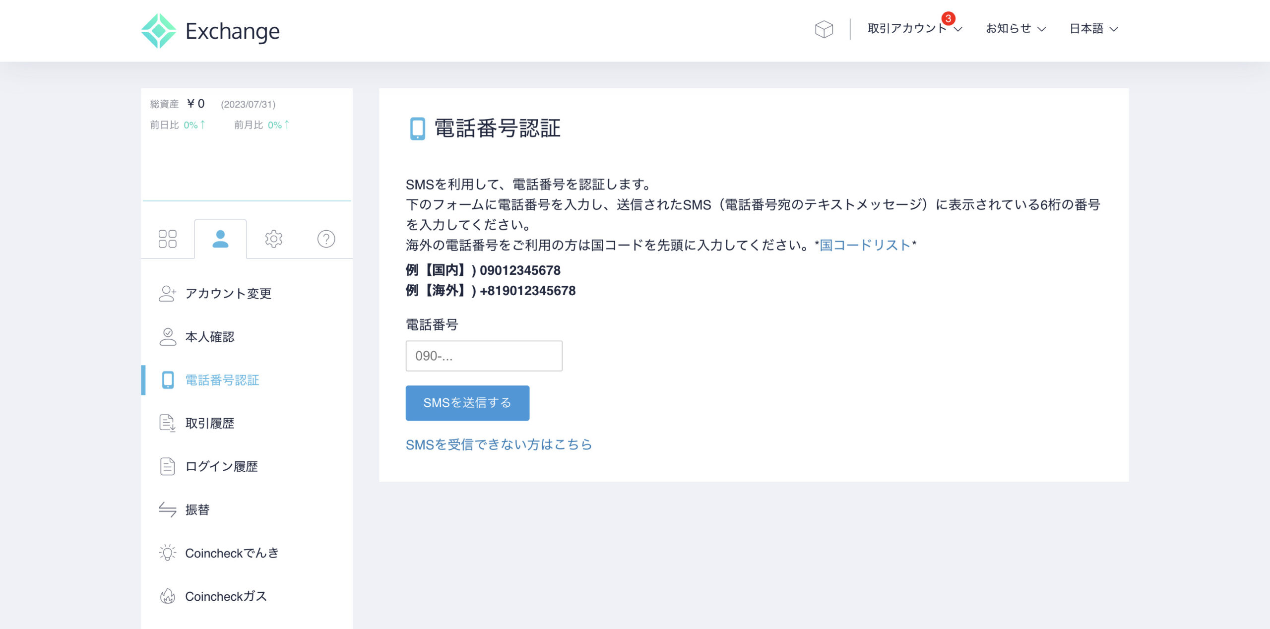 Coincheck SMS認証