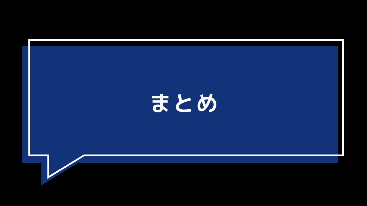 まとめ