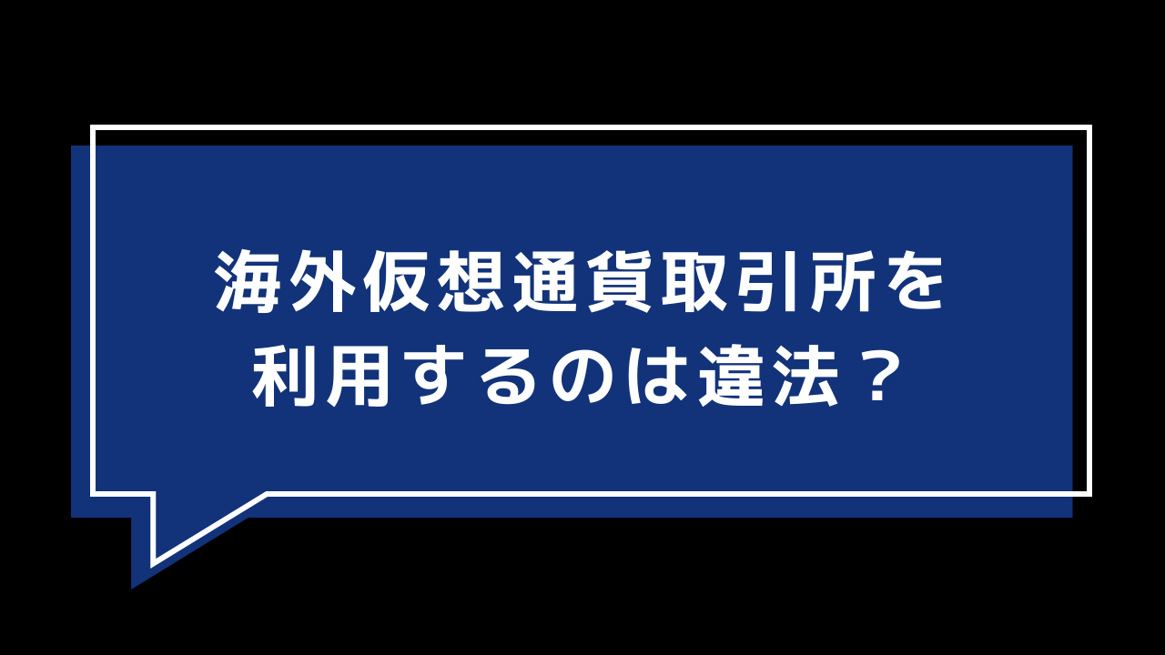 海外仮想通貨取引所を利用するのは違法？