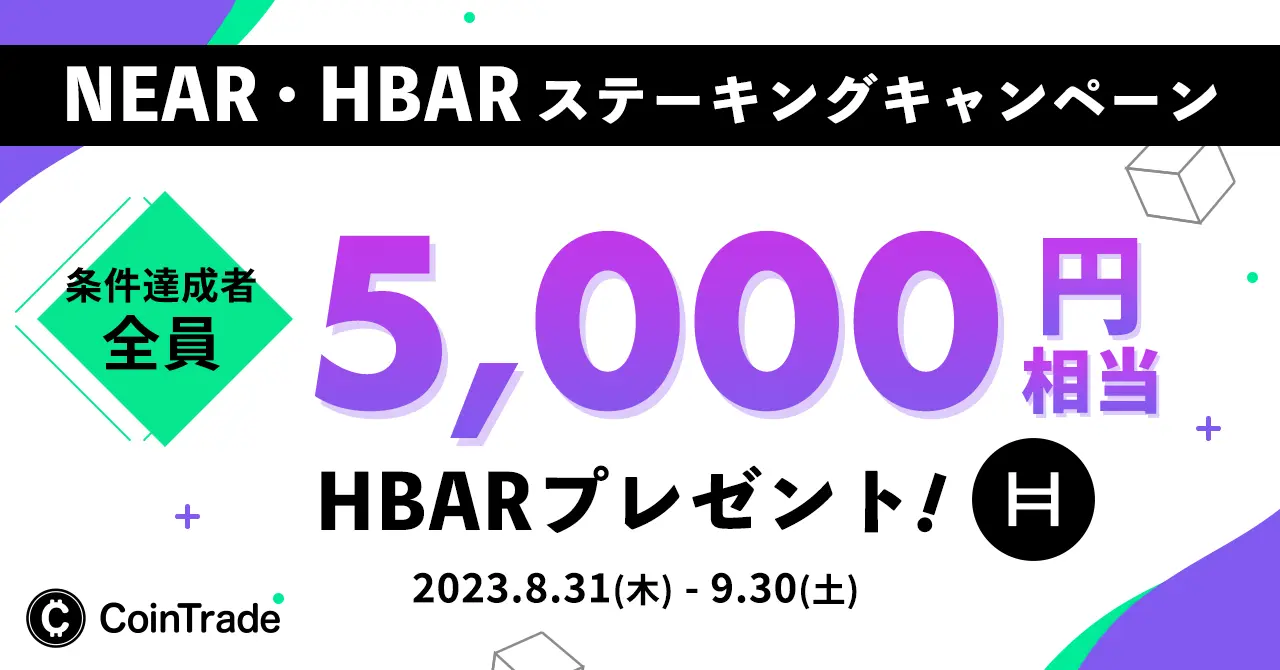 CoinTradeのステーキング新規銘柄追加キャンペーン