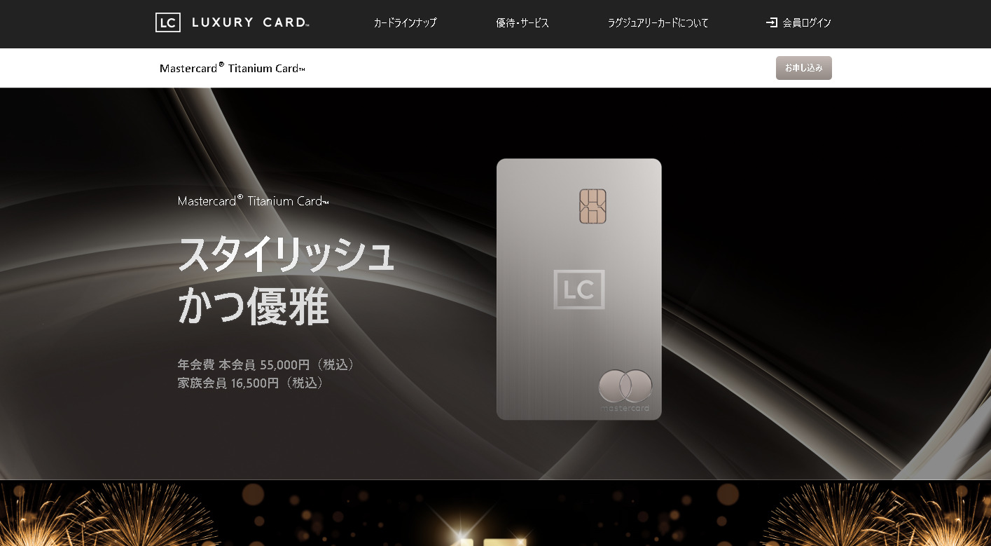 ラグジュアリーカードMastercard Titanium Card