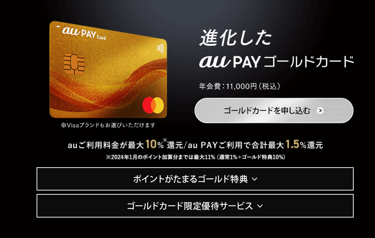 au PAY ゴールドカードHP