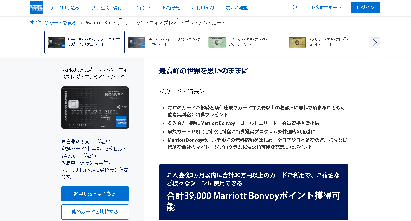 Marriott Bonvoy アメリカン・エキスプレス・プレミアム・カード