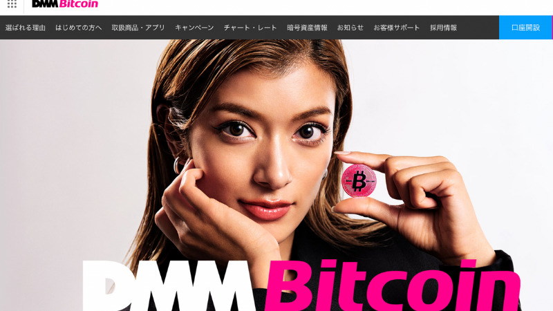 DMMBitcoin 公式サイト