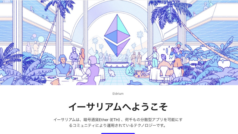 イーサリアム 公式サイト