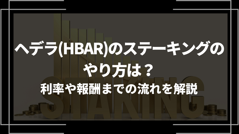 ヘデラ アイキャッチ ステーキング