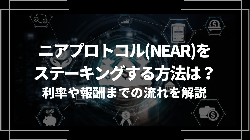 ニアプロトコル ステーキング アイキャッチ