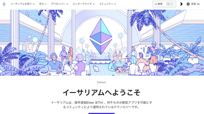 ETH 公式サイト