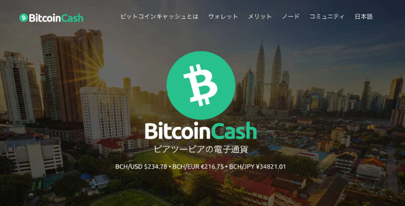 ビットコインキャッシュ 公式サイト