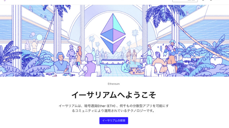 イーサリアム 公式サイト