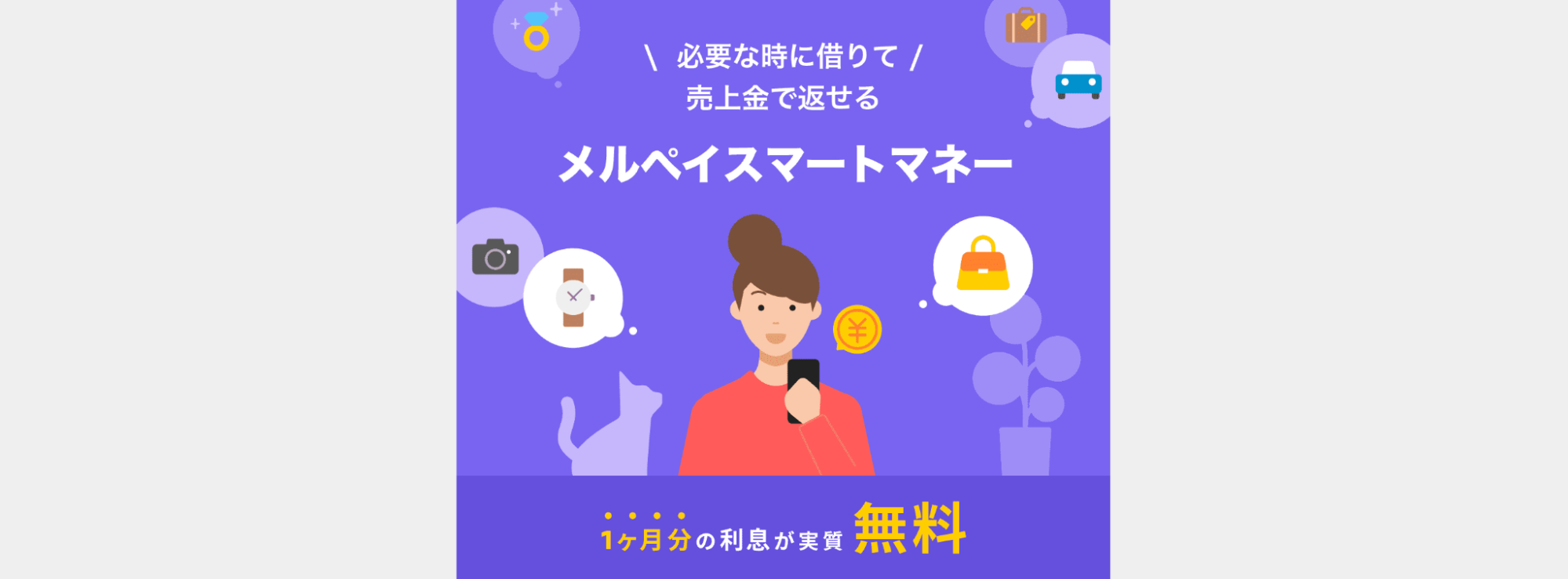 メルペイスマートマネー公式サイト