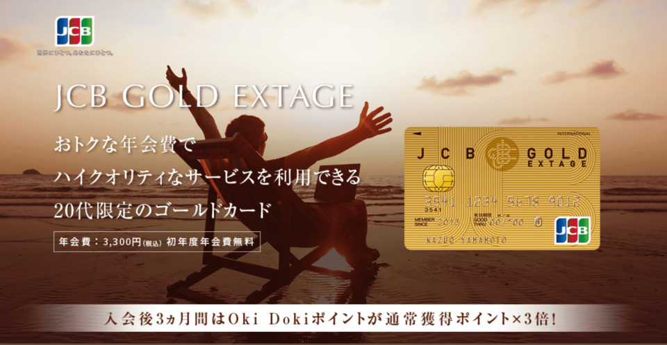 JCB GOLD EXTAGEゴールドカード公式サイト画像