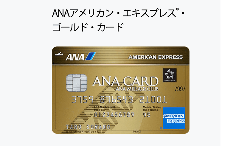 ANAアメリカン・エキスプレスゴールドカード公式サイト画像