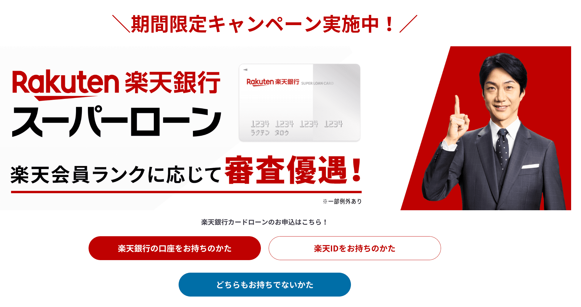 楽天銀行カードローン公式サイト画像