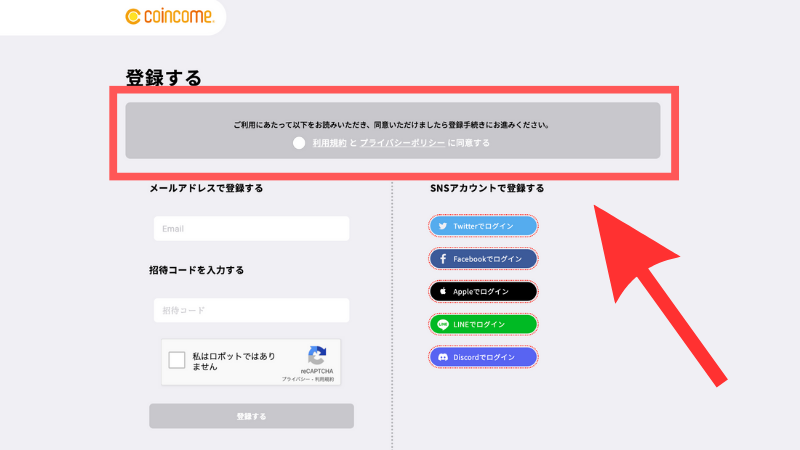 Coincome 会員登録方法2