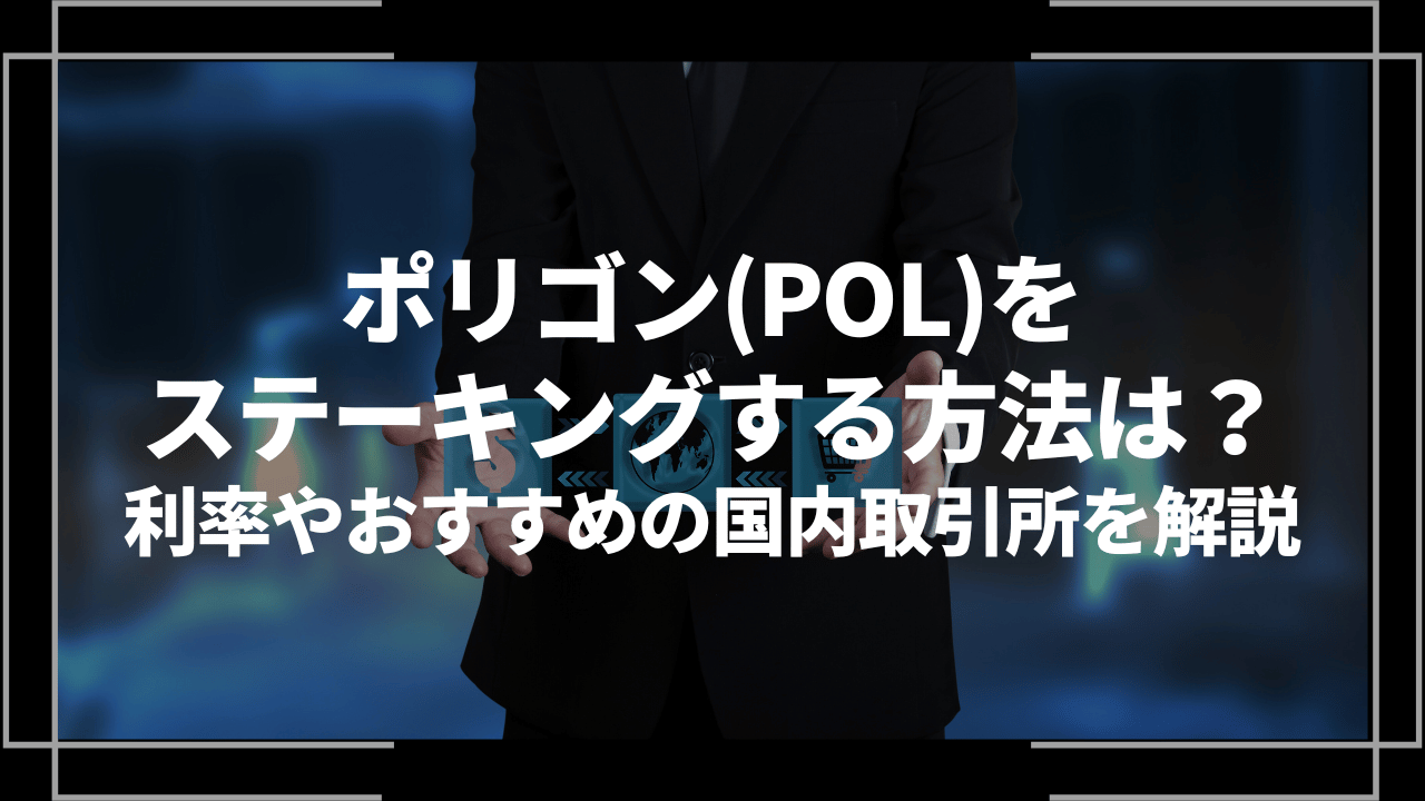 ポリゴンステーキングアイキャッチ