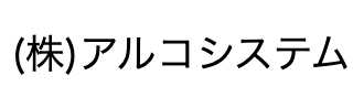 アルコシステムロゴ