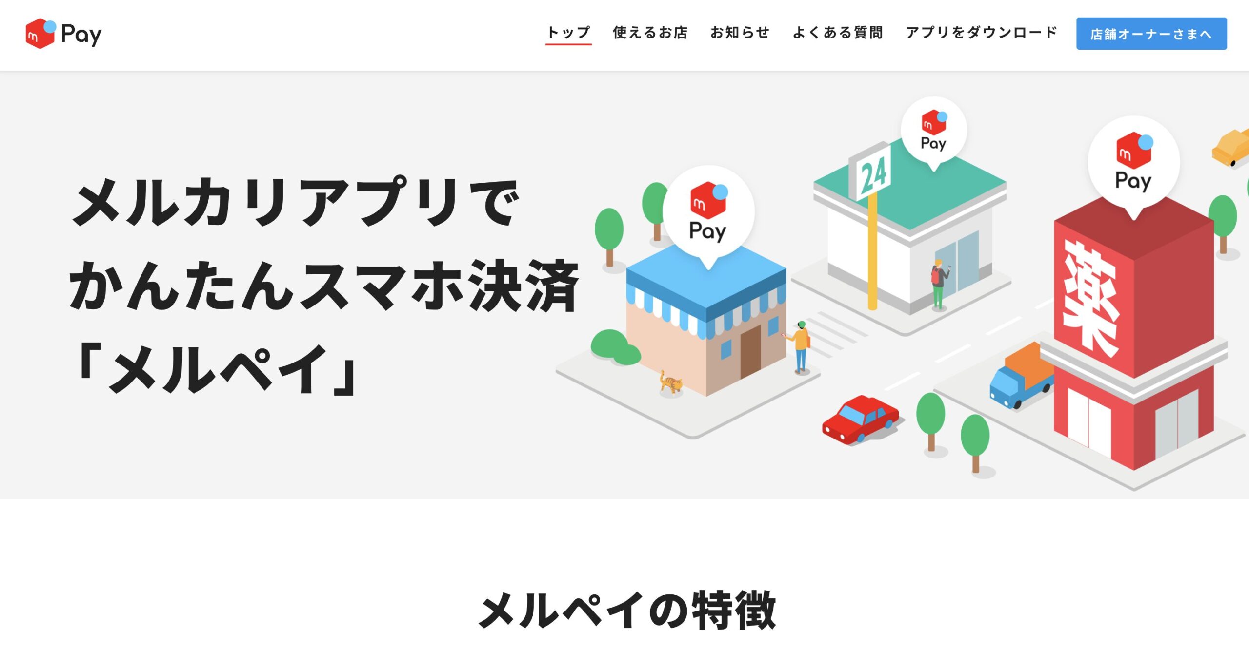 メルペイ