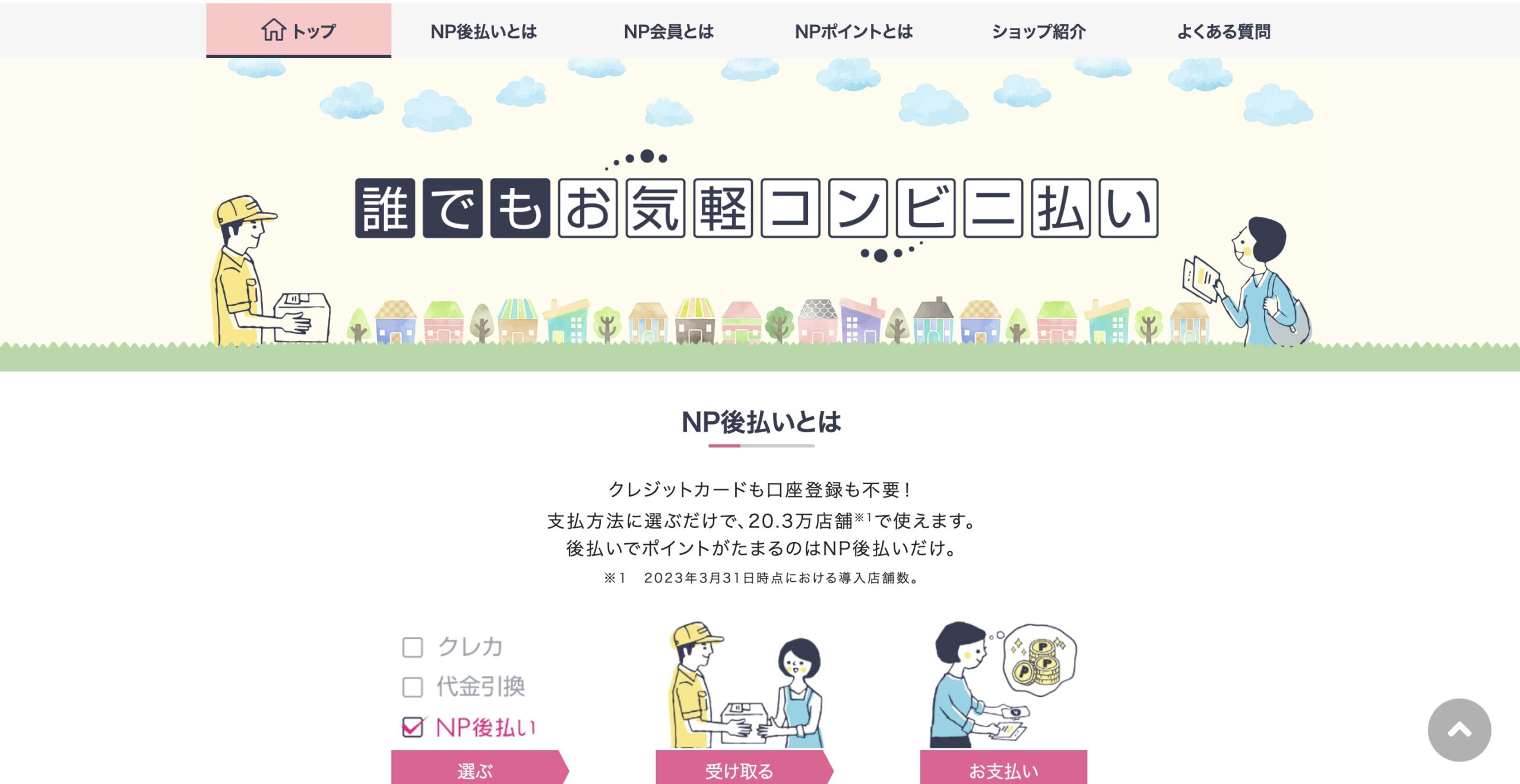NP後払い