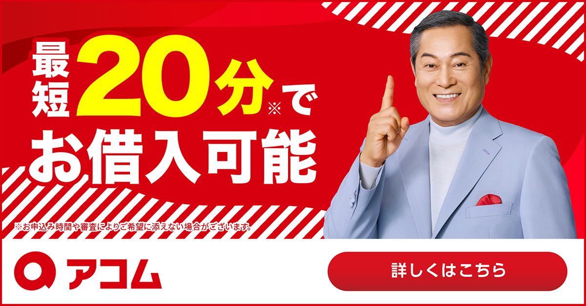 アコム公式審査