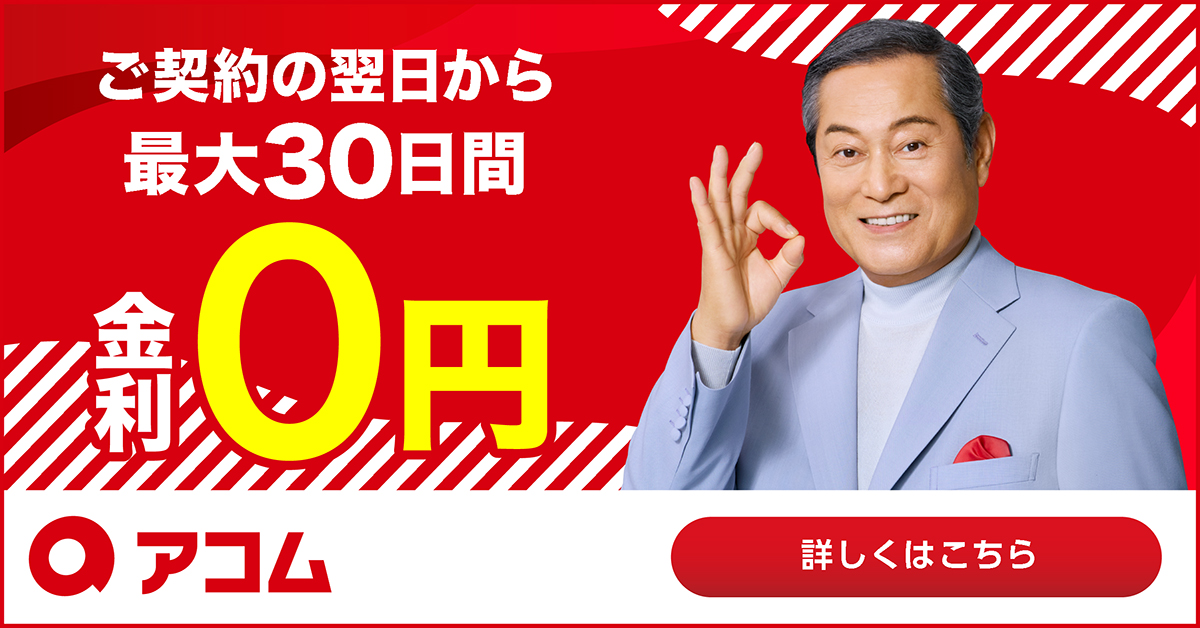 アコム公式金利