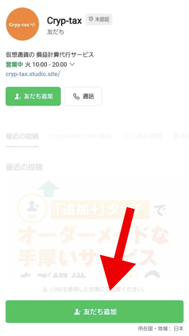 Cryp-taxのLINEからの相談手順2