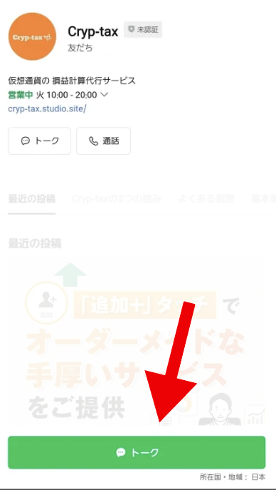 Cryp-taxのLINEからの相談手順3