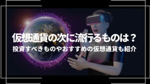 仮想通貨の次に流行るものアイキャッチ