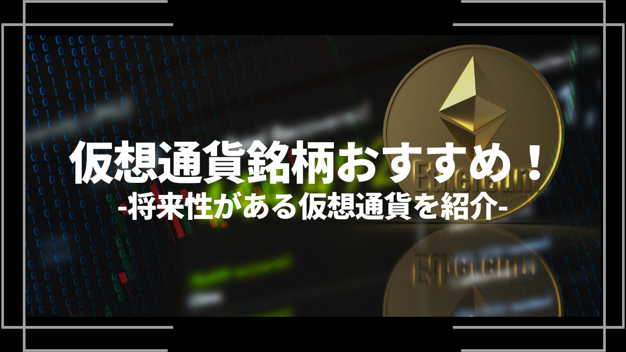 仮想通貨銘柄おすすめアイキャッチ