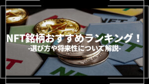 NFT銘柄おすすめランキングアイキャッチ