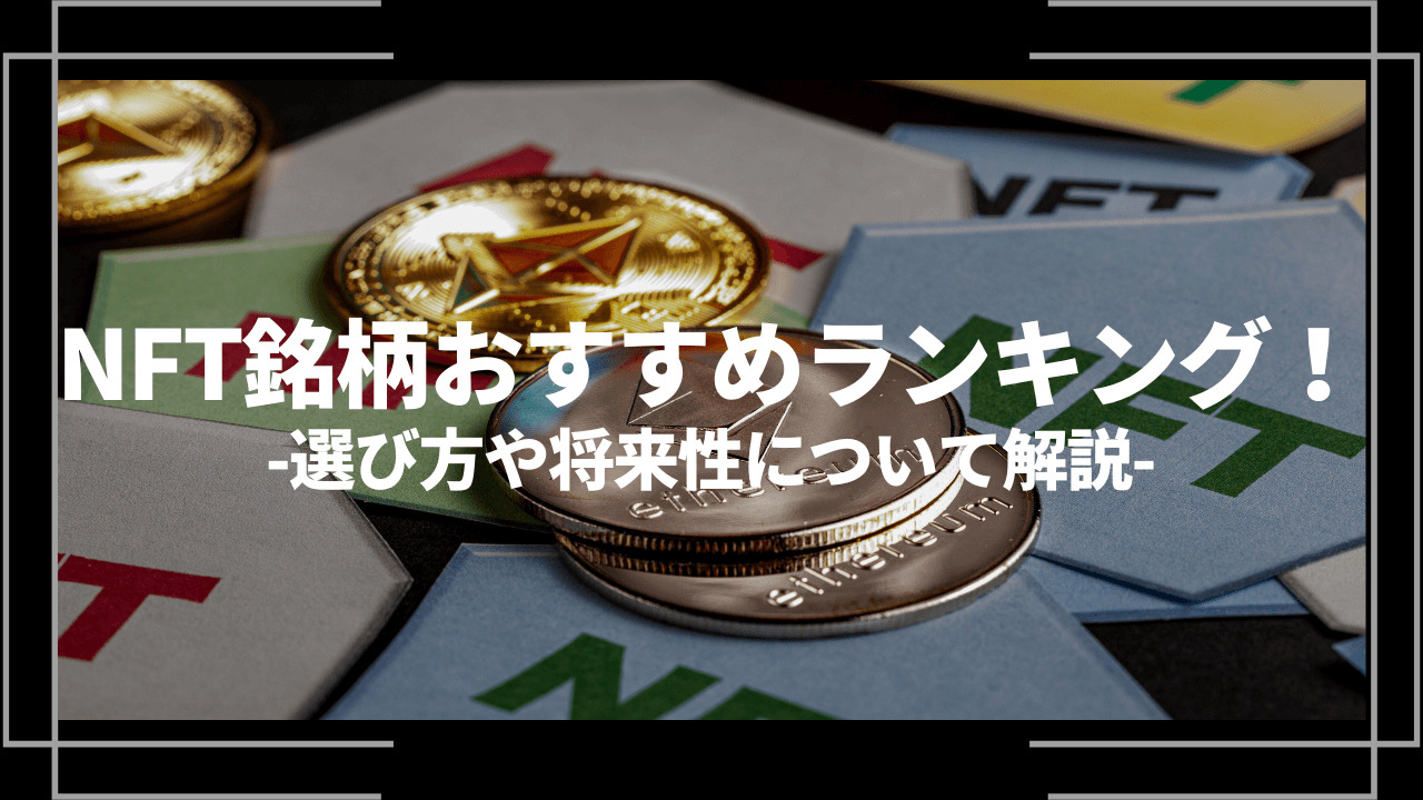 NFT銘柄おすすめランキングアイキャッチ