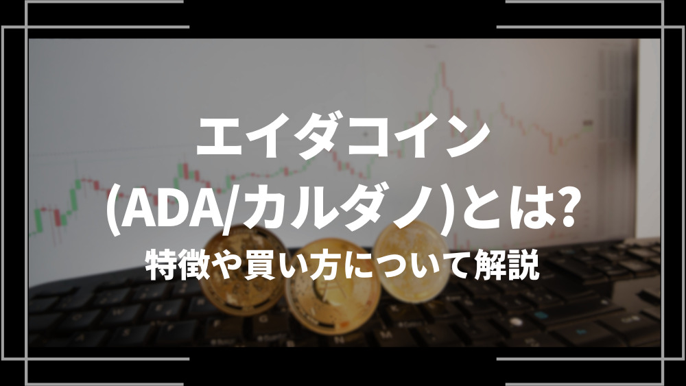 エイダコイン(ADA/カルダノ)とは？特徴や買い方、将来性や今後の普及について解説