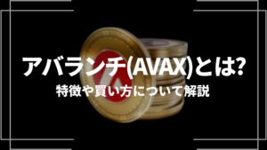 アバランチ(AVAX)とは?特徴や購入手順、将来性や今後の普及について解説