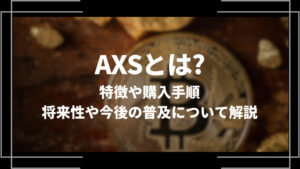 AXSとは?特徴や購入手順、将来性や今後の普及について解説